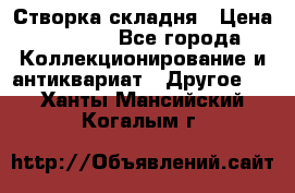 Створка складня › Цена ­ 1 000 - Все города Коллекционирование и антиквариат » Другое   . Ханты-Мансийский,Когалым г.